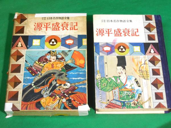 少年少女日本名作物語全集7 源平盛衰記 作者不詳 村松定孝訳 古本 中古本 古書籍の通販は 日本の古本屋 日本の古本屋