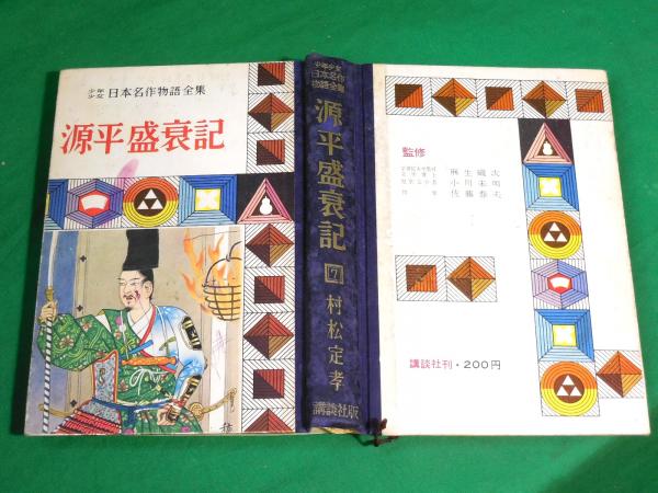 少年少女日本名作物語全集7 源平盛衰記 作者不詳 村松定孝訳 古本 中古本 古書籍の通販は 日本の古本屋 日本の古本屋