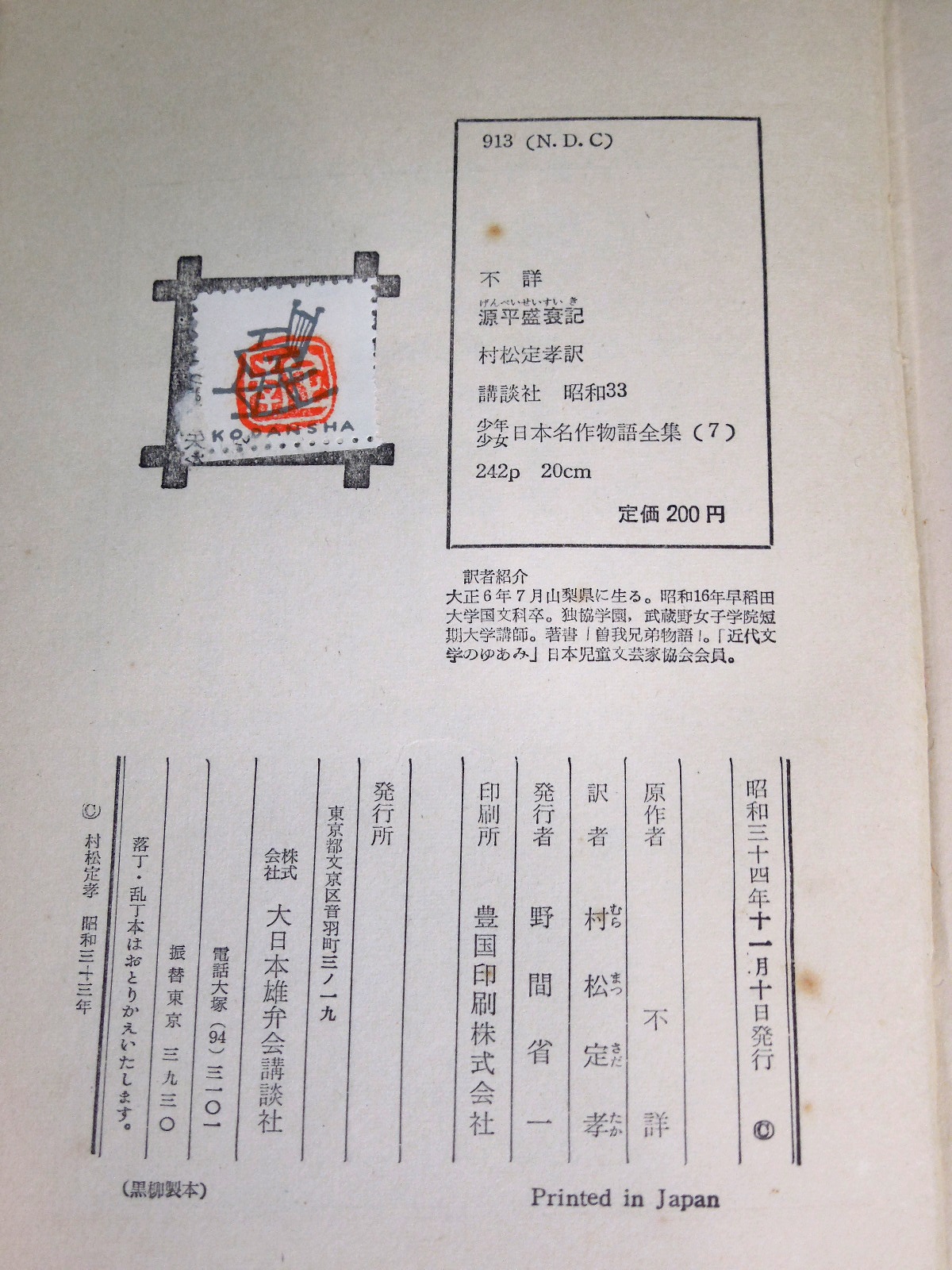 少年少女日本名作物語全集7 源平盛衰記 作者不詳 村松定孝訳 古本 中古本 古書籍の通販は 日本の古本屋 日本の古本屋 少年少女日本名作物語全集7 源平盛衰記 作者不詳 村松定孝訳 古本 中古本 古書籍の通販は 日本の古本屋 日本の古本屋