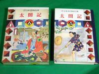 少年少女日本名作物語全集12　太閤記
