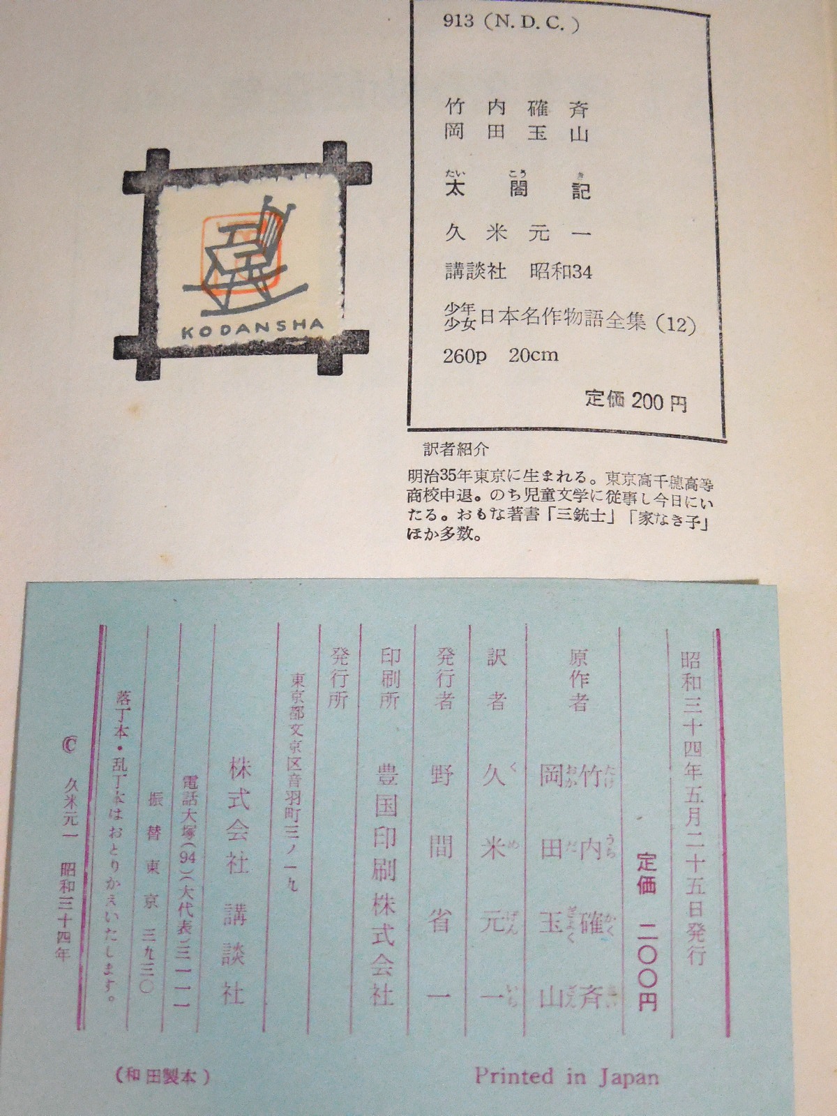 少年少女日本名作物語全集12 太閤記(竹内確斉・岡田玉山/久米元