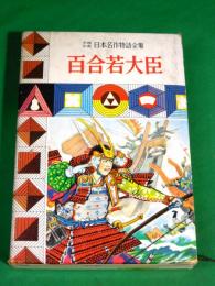 少年少女日本名作物語全集13　百合若大臣