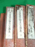 宗乗講纂　十住毘婆沙論易行品講纂　全４冊