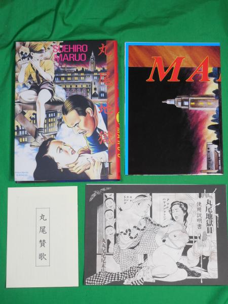 丸尾地獄Ⅱ 限定版