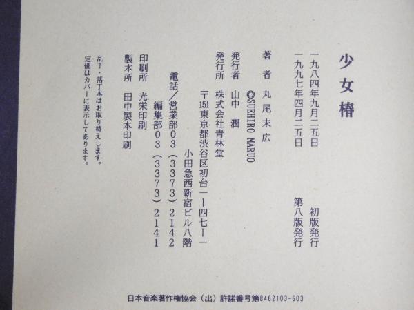 少女椿 改訂版(丸尾末広) / 古本、中古本、古書籍の通販は「日本
