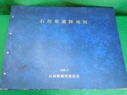 石川県遺跡地図 （加筆・修訂版）　全一冊