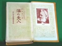 海の夫人　＜近代脚本叢書第壱篇＞