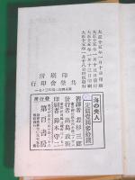 海の夫人　＜近代脚本叢書第壱篇＞