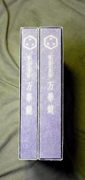 万華鏡　-富山写真語-　合本1号・2号　（創刊号～30号・31号～70号）