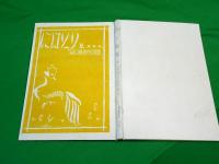 鶏と花嫁　～樋口義重歌謡集～　（詩と民謡叢書　第9篇）