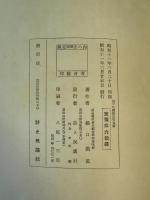 鶏と花嫁　～樋口義重歌謡集～　（詩と民謡叢書　第9篇）