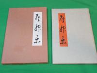 灰神楽　～宮崎誠一民謡集～　（詩と民謡叢書　第4篇）