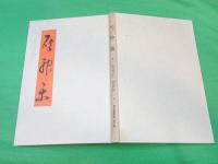 灰神楽　～宮崎誠一民謡集～　（詩と民謡叢書　第4篇）