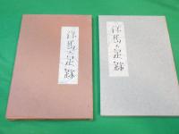 仔馬の足跡　～山岸幸司童謡集～　（詩と民謡叢書　第7篇）