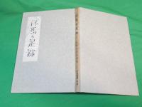 仔馬の足跡　～山岸幸司童謡集～　（詩と民謡叢書　第7篇）