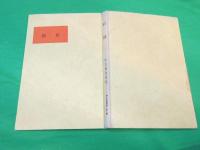 石段　～中山輝童謡集～　（詩と民謡叢書　第1篇）