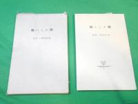 輝かしい朝　～旭山浩第一詩集～
