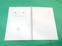 輝かしい朝　～旭山浩第一詩集～