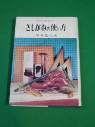 さしがねの使い方　実用百科選書
