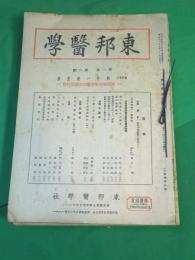 東邦医学　第7巻11号～第8巻6号　8冊