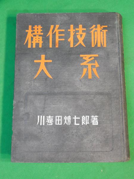 構作技術大系　川喜多煉七郎著　図画工作株式会社