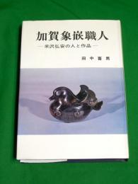 加賀象嵌職人　-米沢弘安の人と作品-