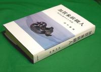 加賀象嵌職人　-米沢弘安の人と作品-