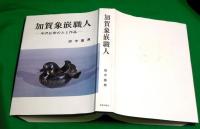 加賀象嵌職人　-米沢弘安の人と作品-