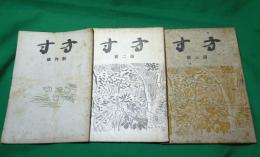 方寸　創刊号～第3巻（1946年5月～1947年1月）、揃3冊〔発行地・金沢〕