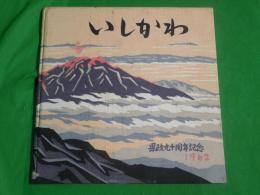 いしかわ　～県政90年のあゆみ～　（石川県政九十周年記念　1962）