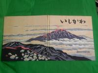 いしかわ　～県政90年のあゆみ～　（石川県政九十周年記念　1962）