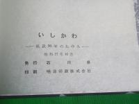 いしかわ　～県政90年のあゆみ～　（石川県政九十周年記念　1962）