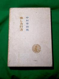 句集　来し方行方　限定150部