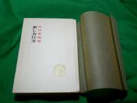 句集　来し方行方　限定150部