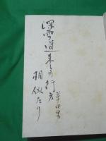 句集　来し方行方　限定150部