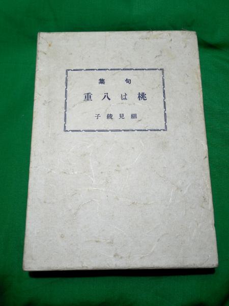 句集 桃は八重(細見綾子) / 古本、中古本、古書籍の通販は「日本