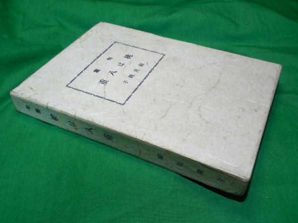 句集 桃は八重(細見綾子) / 古本、中古本、古書籍の通販は「日本