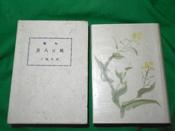 細見綾子全句集 細見綾子句集『手織』（ており） - ふらんす堂オンラインショップ