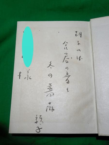 細見綾子全句集 細見綾子: 自選三百句 (俳句文庫) | 細見 綾子 |本 | 通販 | Amazon