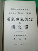 電気磁気測定及測定器 　電機学校叢書 9巻