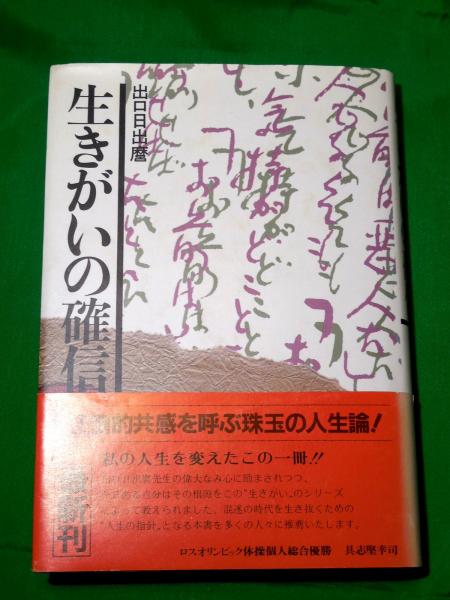 生きがいの確信(出口日出麿) / 古本、中古本、古書籍の通販は「日本の