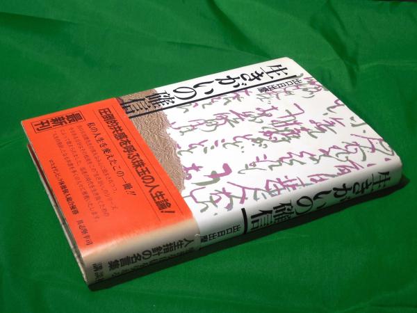 生きがいの確信(出口日出麿) / 古本、中古本、古書籍の通販は「日本の