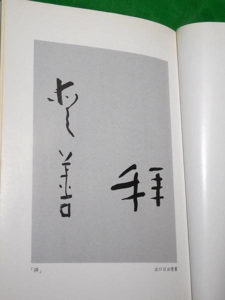 生きがいの確信(出口日出麿) / 古本、中古本、古書籍の通販は「日本の