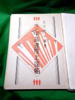 ペン字高速度上達帖