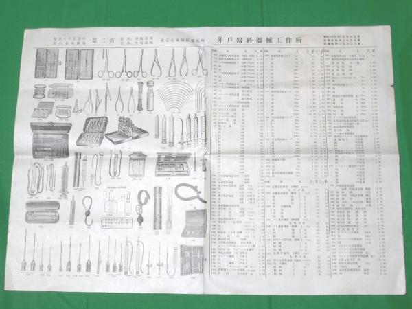 昭和六年度発行 医科器械商報 (機器、器具カタログ・価格表) / ALFA 