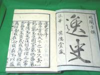 逸史　全十三冊揃　(首巻・一巻～十二巻)