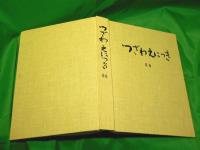 つざわ　えにっき　56