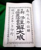 増補　刑法治罪法　註解大成