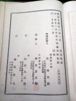 増補　刑法治罪法　註解大成