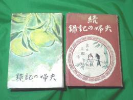 夫婦の記録　正続　2冊